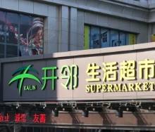 開鄰加盟指南 日用雜品銷售新機遇，27萬起開啟創(chuàng)業(yè)之路