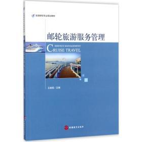 郵輪旅游服務(wù)管理 打造高效、優(yōu)質(zhì)與創(chuàng)新的海上體驗(yàn)